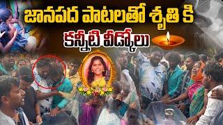 కన్నీటి వీడ్కోలు చెప్పిన  తోటి ఫోక్ సింగర్స్ | Folk Singer Shruti | Folk Singer Shruthi