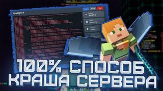 Новый рабочий способ крашнуть любой сервер Майнкрафт 2023  Взлом сервера 100%  Minecraft взлом