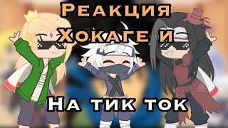 [️]Реакция Хокаге на ТТ и маленького Какаши (19 МИНУТ!) [️]