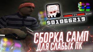 СБОРКА САМП ГЕТТО ДЛЯ СЛАБЫХ ПК | LOW PC SAMP | ГЕТТО СБОРКА