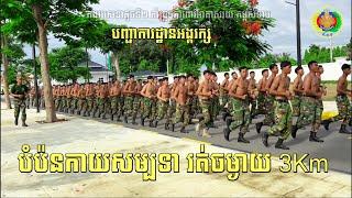 Ep04 បំប៉នកាយសម្បទា / កងវរសេនាតូចទី២ កាំជ្រួចការពារអាកាសរយ:កម្ពស់ទាប/ បញ្ជាការដ្ឋានអង្គរក្ស