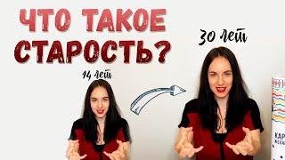 Мудрая Притча: «Что такое Старость?»