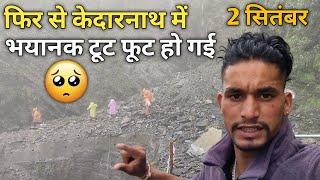 केदारनाथ live update‍️ || फिर से भयानक टूट फूट हो गई || Kedarnath update || Deepak kandari vlogs