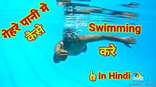 How to swim in deep water In Hindi ( Part 22)‍️