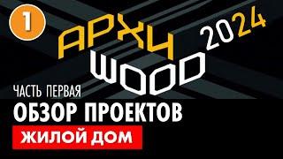 Архитектор Роман Леонидов о конкурсе ARCHIWOOD 2024