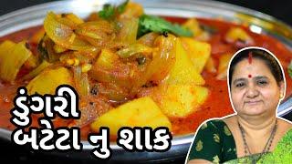 ડુંગરી બટેટા નું શાક - Dungri Bateta Nu Shaak  - Aru'z Kitchen - Gujarati Shaak Recipe