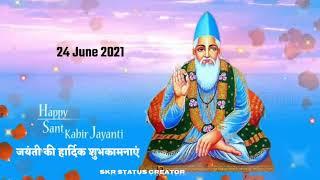 कबीर दास Jayanti Status 2021 |Kabir Das Jayanti WhatsApp Status 2021 |Kabir Das Jayanti 2021