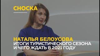 Сноска: Наталья Белоусова о том, каким будет туризм в 2021 году