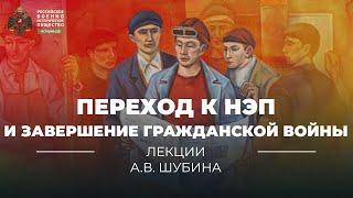 §13. Переход к НЭП и завершение гражданской войны и революции | учебник "История России. 10 класс"