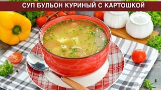 КАК ПРИГОТОВИТЬ СУП БУЛЬОН КУРИНЫЙ С КАРТОШКОЙ? Вкусный, легкий, диетический, простой, на обед