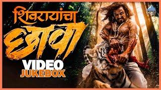 शिवरायांचा छावा Shivrayancha Chhava Video Jukebox | Bhushan Patil, Digpal Lanjekar, Devdutta Baji