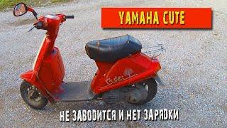 Yamaha Cute не заводится и нет зарядки