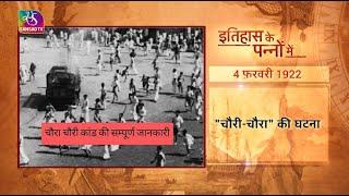 Today in History | Chaura-Chauri Incident | इतिहास के पन्नों में | 04 February, 2023