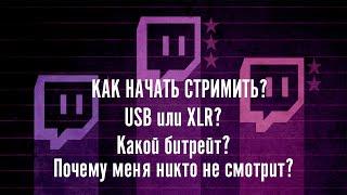 КАК НАЧАТЬ СТРИМИТЬ НА TWITCH,YT,GG (БАЗОВЫЕ ЗНАНИЯ)