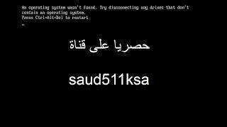 حصرياً : حل مشكلة an operating system wasn't found "من خلال اربع حلول ممكنة لهذه المشكلة"