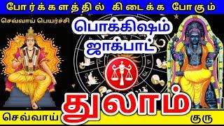 Thulam rasi guru sevvai peyarchi palan துலாம் ராசிக்கு குரு செவ்வாய் பெயர்ச்சி பலன்கள்