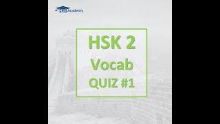 HSK 2 - Vocab Quiz #1 (150 random words to test your HSK level 2 vocabulary)