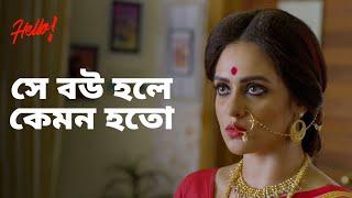 সে তার বৌ হতে চায় | Hello | Raima Sen, Priyanka Sarkar | Bengali Web Series | hoichoi