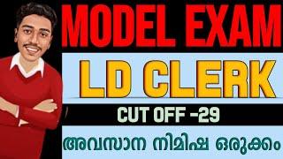 വരൂ..!! പരീക്ഷയെഴുതി പരിശീലിക്കാം  LDC MOCK TEST | BRUCLEE PSC