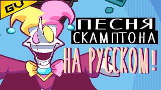 ПЕСНЯ СКАМПТОНА НА РУССКОМ! | ПЕСНЯ DELTARUNE CHAPTER REWRITTEN | БОЛЬШОЙ ВЗРЫВ