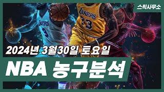 농구분석 NBA분석 스포츠토토분석 3월30일