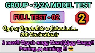 GROUP - 2/2A 2024 | FULL MODEL TEST - 02| ஒரே வீடியோவில் 200 கேள்விகள் முடிந்தது |#Group2 #trending