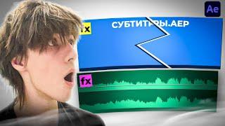 АВТОМАТИЧЕСКИЕ СУБТИТРЫ ЗА 3 МИНУТЫ | AFTER EFFECTS & PREMIERE PRO