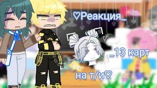 ︎︎_ Реакция-13карт на т/и_︎︎[2/?]