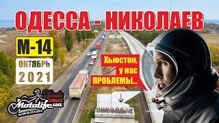 Дорога ОДЕССА - НИКОЛАЕВ. Проблемы! |обзор дороги 2021|