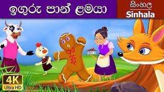 Gingerbread Man in Sinhala | Sinhala Cartoon | @SinhalaFairyTales