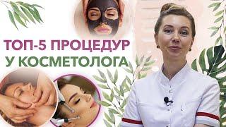 Какие процедуры можно сделать у косметолога? / Как улучшить кожу и сохранить молодость?