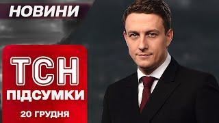 ТСН ПІДСУМКИ 20 грудня. Масована АТАКА по КИЄВУ! "Котел" у Покровську? Шатдаун у США?