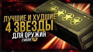 ЛУЧШИЕ 4-СВОЙСТВА ДЛЯ ОРУЖИЯ // Fallout 76