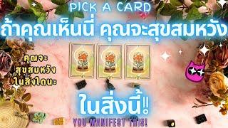 ถ้าคุณเห็นนี่ คุณจะสุขสมหวังในสิ่งนี้! PICK A CARD YOU MANIFEST THIS!