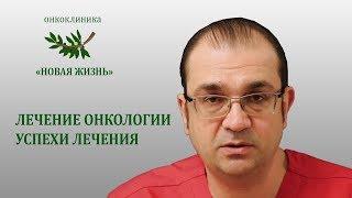 Лечение онкологии  Успехи лечения  Онкоклиника Новая Жизнь