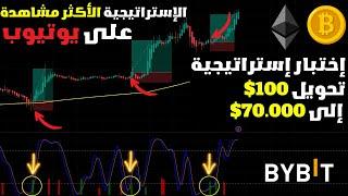 تحويل 100$ الى 70,000$ عبر هذه الاستراتيجية  #bybit