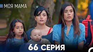 Моя мама 66 Серия (русский дубляж) - FULL HD