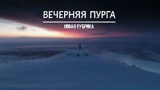 ВЕЧЕРНЯЯ ПУРГА. ПОЧЕМУ Я ПРОПАДАЮ С ЮТАБА.