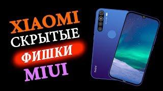  Скрытые ФИШКИ для XIAOMI MIUI 11