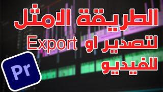 كيفية عمل تصديراو اخراج للفيديو من برنامج ادوبي بريمير |Export video on adobe Premiere  pro