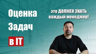 ОЦЕНКА ПРОЕКТОВ И ЗАДАЧ В IT | Основные подходы к оценке и популярные методы