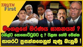 මංගලගේ මරණය ඝාතනයක් ? | රනිල්ට පොහොට්ටුවට ? ඊළඟ ගේම මෙන්න  | The Leader TV