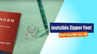 How to use Singer Invisible Zipper Foot | Invisible Zipper Foot එක භාවිතා කරන්නේ කෙසේද