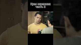 Кузя охранник ч.2   #кино #сериал #универноваяобщага #универ #фильм #Shorts