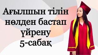 Ағылшын тілін нөлден бастап үйрену. 5-сабақ.