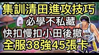 集訓清田進攻教學 擊板技巧 全服38強 快扣慢扣 小田二段後撤 45張天賦卡 [灌籃高手 SLAM DUNK] #鼠馬遊戲 EP171