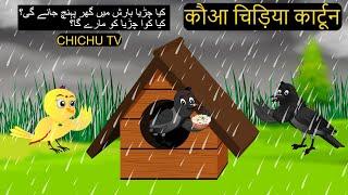Episode Rano 28/06/2024 | कार्टून | Chidiya Wala Cartoon| Tuni Achi Cartoon | Hindi Khani |Chichu TV