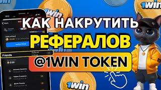 Как Накрутить Рефералов в 1Win Token Telegram за Пару минут | Друзья в 1 Вин Токен