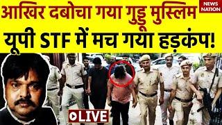 UP STF Arrested Guddu Muslim Live Updates: UP STF ने गुड्डू मुस्लिम को गिरफ्तार किया | Atiq Ahmed