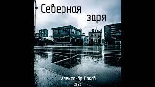 Александр Соков - Северная заря (Single 2023, Дню Народного Единства посвящается)